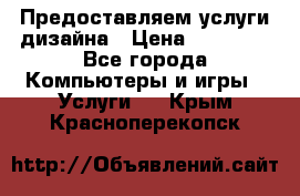 Предоставляем услуги дизайна › Цена ­ 15 000 - Все города Компьютеры и игры » Услуги   . Крым,Красноперекопск